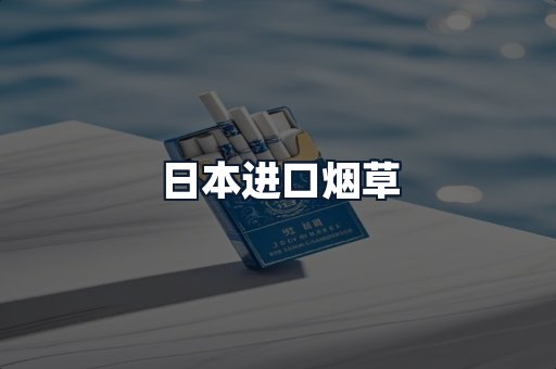 日本进口烟草
