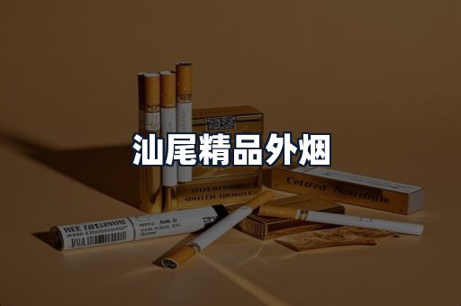 汕尾精品外烟